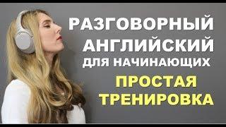 ПРОСТАЯ И МЕДЛЕННАЯ ТРЕНИРОВКА: Английский для Начинающих с нуля