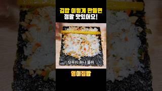 간단한데 정말 맛있는 김밥 만들기 #shorts