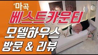 [다시찾는 부동산] 마곡 베스트카운티 오피스텔 분양 모델하우스 방문 후기 및 리뷰 (양천향교,가양 CJ 공장부지 앞 오피스텔)