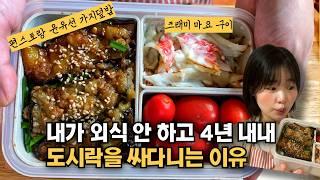 외식보다 100배 맛있는 10분컷 초간단 직장인 도시락 메뉴 추천 ep.3