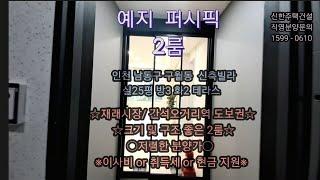 인천신축빌라- 구월동 2룸. 모래내시장 간석오거리역 도보권. 크기 및 구조 좋은 2룸. 저렴한 분양가. 신혼부부 추천.