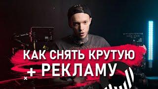 Как СНЯТЬ крутую РЕКЛАМУ? | 4 шага по созданию КОММЕРЧЕСКОГО ВИДЕО