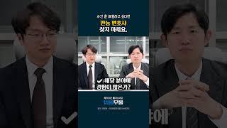 변호사 선임 방법! 이기고 싶다면 이렇게 하세요 #변호사선임