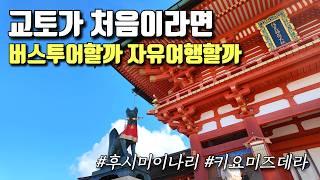 【교토】이나리신사, 기요미즈데라, 금각사, 아라시야마 | 교토 버스투어 | 교토가 처음이라면?