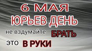 6 мая народный праздник Юрьев день. Что нельзя делать.