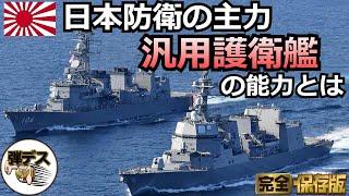 海上自衛隊の主戦力「汎用護衛艦」戦後の6艦種を徹底解説【一気見版】【弾丸デスマーチ】【ゆっくり解説】