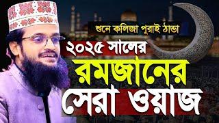 এই রমজানের শ্রেষ্ঠ ওয়াজ ২০২৫ আব্দুল্লাহ আল আমিন। Ramadan Waz 2025।  Abdullah Al Amin waz