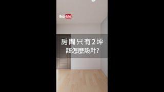 房間只有2坪 該怎麼設計? #Shorts #interior  #小房間 #bedroom