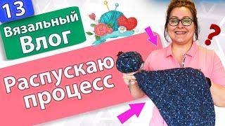 Что в роспуск/новый проект/ Супер красивая пряжа/В планах два Жилета ️Снова Фрея