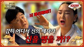 [EP.11] 감히 신의 제자가 신을 쌩까!?
