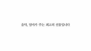 야마하뮤직코리아 #1. 음악, 인생 최고의 선물