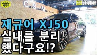 재규어 xj50 엔진소음 저감 자동차방음 전문점에서 대시보드방음