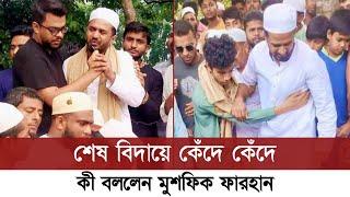 রায়হানের শেষ বিদায়ে কেঁদে কেঁদে যা বলেন মুশফিক আর ফারহান | Musfiq R Farhan | Musfiq R Farhan Crying