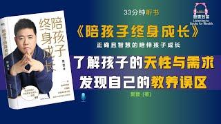 《陪孩子终身成长》教你如何帮助孩子建立价值感｜如何培养孩子终身成长的心态｜让你更好地理解孩子，陪伴孩子健康成长｜聽書致富Listening to Books for Wealth