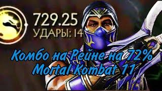 Рейн комбо на 72% | Rain combo on 72% | Mortal Kombat 11