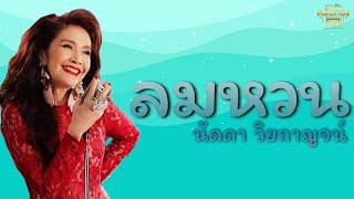 ลมหวน - นัดดา วิยกาญจน์  [Official Audio] | รวมฮิตตลับทอง