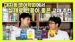 대치동 영어학원에서 실제로 반응이 좋았던 교재 추천 [문법,듣기,어휘,구문]