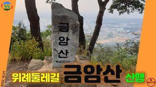 위례둘레길 금암산  산행 (하남 금암산, 남한산성 둘레길, 가을 힐링 산행)