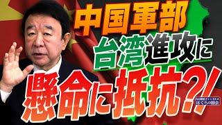 【ぼくらの国会・第859回】ニュースの尻尾「中国軍部 台湾進攻に懸命に抵抗？！」