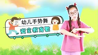 安全教育歌 宝宝安全歌谣 手势舞 幼儿舞蹈 危险防控