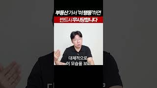 부동산 사장님 앞에서 이런 행동하면 무시당합니다!! #부가남 #월세투자#상가투자