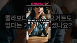 헬시푸드의 배신, 요거트가 건강식품이 아니라고⁉️ #건강 #건강식단 #요거트