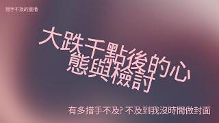 【措手不及直播】大跌千點後的你，現在在想什麼?