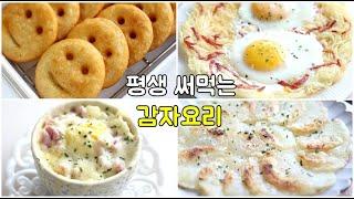 감자요리 5가지! 이렇게 하면 일주일 간식 해결 !! 만들기도 쉬운데 너무 맛있어요