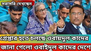 LIVE: জানা গেলো ওবায়দুল কাদেরের অবস্থান, এতোদিন দেশেই লুকিয়ে ছিলেন | Obaidul Quader| Sheikh Hasina