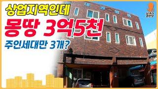 [원룸매매] 상업지역, 몽땅 3억 5천만원!!!, 주인세대가 3개씩이나?, 달려라윤반장