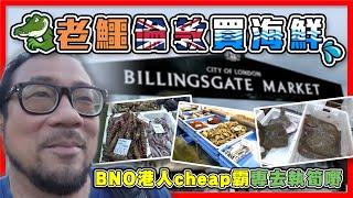 【老鱷倫敦買海鮮】燃燒生命！半夜三更揸車落倫敦買海鮮！英國最大魚市場 Billingsgate Market，數百種海產可批發或零售！香港移民cheap霸執筍嘢！馬特加斯加大蝦size令超哥羨慕！