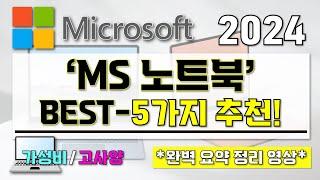 [ 2024 마이크로소프트 노트북 추천 ] I 현직 디자이너가 추천하는 MS 가성비, 고사양 노트북 BEST-5가지 추천 영상 I Microsoft 노트북 구매 가이드!