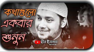 কথাগুলো একবার শুনুন। আবু তোহা মুহাম্মদ আদনান। Abu Toha Muhammad Adnan New waz 2023।।