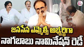 నాగబాబు నామినేషన్ రెడీ! | Nagababu MLC Nomination Papers Ready | Pawan Kalyan | Nadendla Manohar |