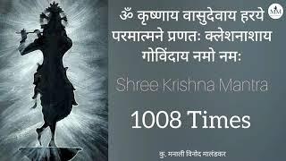 Krishnaya Vasudevaya Haraye Parmatmane 1008 Time's| कष्ट, दुःख, दारिद्र्य यांचा नाश करणारा मंत्र.