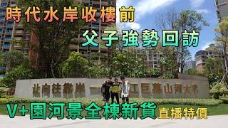 【灣區博士沈永年｜珠海樓盤｜時代水岸】時代水岸收樓（前）｜父子強勢回訪｜V+園河景全棟新貨｜直播特價