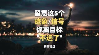 留意这5类迹象/信号，你距离目标不远了！ #迹象 #信号 #宇宙 #心灵 #目标 别再错过