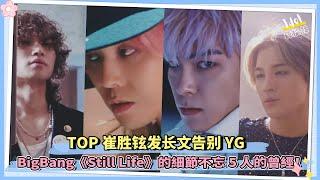 TOP崔胜铉发长文告别YG  BigBang《Still Life》的細節不忘5人的曾經！