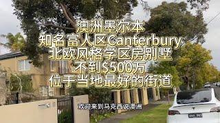 澳洲墨尔本知名富人区Canterbury，北欧风格学区房别墅，位于当地最好的街道