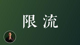 频道被限流了？新频道0 流量怎么办？ 个人品牌 个人IP YouTube教学 #个人品牌 #个人IP #YouTube教学