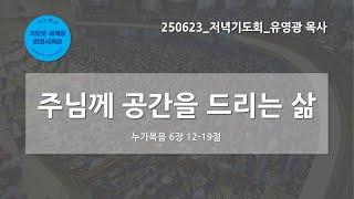 [한빛감리교회] 250623_저녁기도회_주님께 공간을 드리는 삶_누가복음 6장 12-19절_유영광 목사