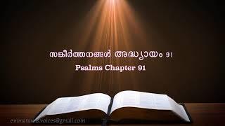 Psalms Chapter 91(സങ്കീർത്തനങ്ങൾ അദ്ധ്യായം 91) (POC Bible Malayalam)