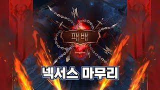 검투사 넥서스 마무리 효과 (The Reckoner Nexus Finisher)