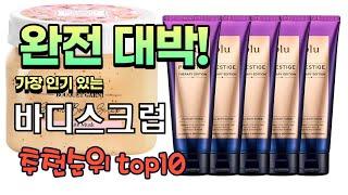 가장 인기있는 바디스크럽 추천 판매순위 TOP10 가성비 평점 후기 비교