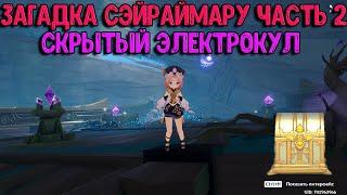 Разбитый корабль Сэйраймару часть 2 | Скрытый Эелктрокул | Genshin Impact