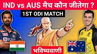 कौन जीतेगा | Asia cup 2023 India vs Australia Match kaun jitega | IND vs AUS Match prediction