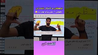 هوش کلامی تیزهوشان رو رنده کن  #teach #teacher #school #مدرسه #math #ریاضیات #ریاضی #کشوری #معلم