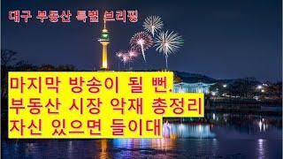 대구부동산 대구아파트 부동산 시장에 드리운 10가지 악재. 개의치 않으면 투자하라