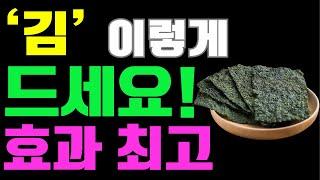 김 제발 이렇게 드세요! 이 음식과 먹으면 독이 됩니다! 김 섭취 주의사항!