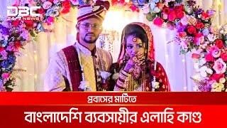 প্রবাসের মাটিতে বাংলাদেশি ব্যবসায়ীর এলাহি কাণ্ড | DBC NEWS Special